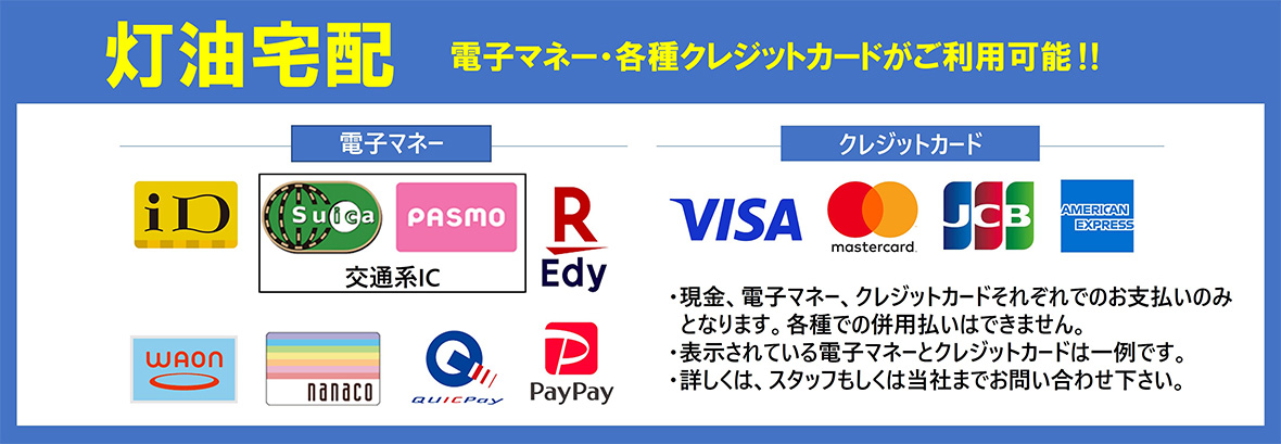灯油宅配 電子マネー・各種クレジットカードがご利用可能!!