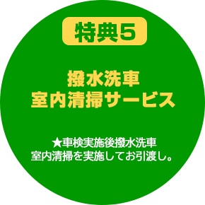特典5