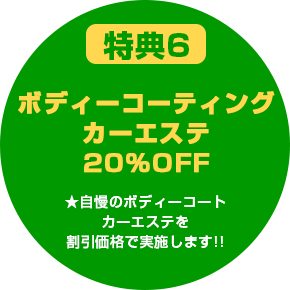 特典6