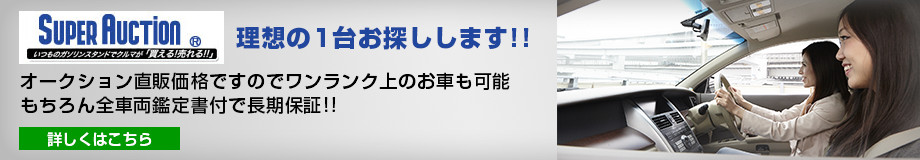 スーパーオークション