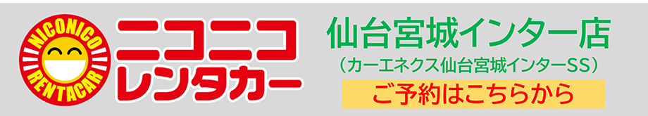 ニコニコレンタカー 仙台宮城インター店
