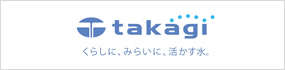 株式会社タカギ