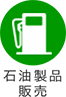 石油製品販売