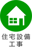 住宅設備工事