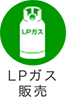 LPガス販売