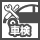 車検