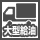 大型給油